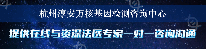 杭州淳安万核基因检测咨询中心